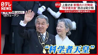 「さかなクン」との意外な接点も…上皇さまが“新種のハゼ”発見！ 退位後も研究続ける（2021年6月24日放送 news every.より）