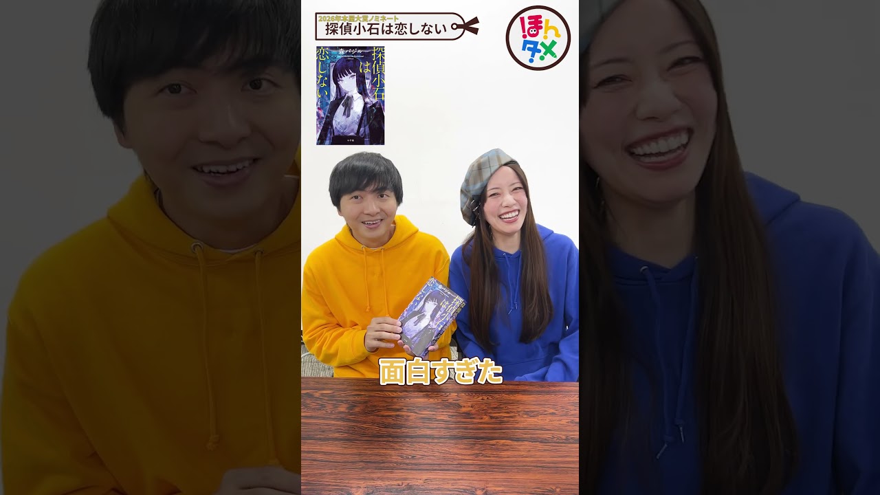 【㊗️2026年本屋大賞ノミネート】『探偵小石は恋しない』