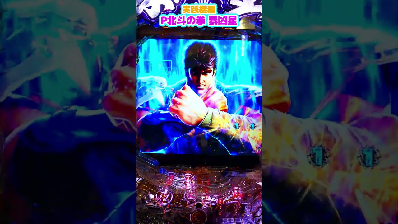 ☆*゜P北斗の拳 暴凶星 パチンコ実機꙳☆* （P北斗の拳 暴凶星