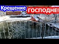 VLOG // Крещение Господне !!! Купаемся во ЛЬДАХ.