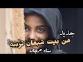 من بيت شبعان تربية جزء من قصيدة جديدة لأول مرة 