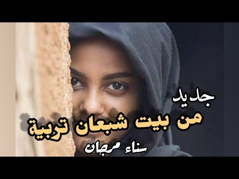 من بيت شبعان تربية جزء من قصيدة جديدة لأول مرة