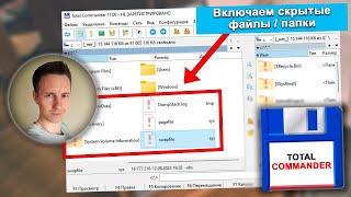 Как в Total Commander показать скрытые и системные файлы / папки в 1 клик