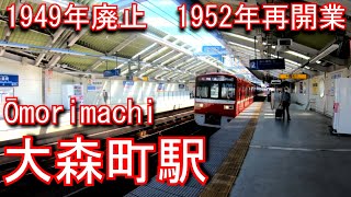 【1949年廃止1952年再開業】京急本線　大森町駅 Ōmorimachi Station. Keikyu Electric Railway Main Line