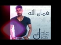 عادل ثاني فمان الله 2015 Adel Thani Fman Alah عادل ثاني فمان الله 2015 Adel Thani Fman Alah