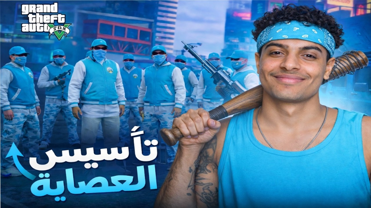 تاسيس عصابة🥷😍| الحياة الواقعية | GTA RP MAROC #7