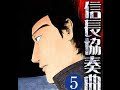 信長協奏曲５巻【漫画】ネタバレ・あらすじ！