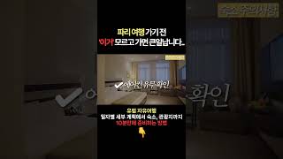 파리 여행 갈거라면 반드시 보세요