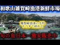 【和歌山雑賀崎漁港市場】雑賀崎漁港市場の名物が終売間近‼️春が旬の魚日本一安く販売中 Mp3 Song