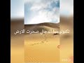 عودة الصحراء وارض العرب مروج بعد الطوفان في 9 2023 عودة الصحراء وارض العرب مروج بعد الطوفان في 9 2023