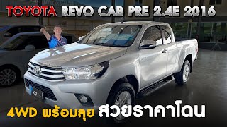 🔴รีวิว รถมือสอง โฟวิล Toyota Revo Cab Pre 2.4E 4x4 ปี2016 พร้อมลุย ราคาโดน