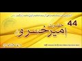 44 story of amir khusro   tasawwuf and poetry
