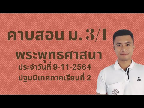 คาบม.31พระพุทธศาสนา9112564 คาบ ม.32 พระพุทธศาสนา 12112564 ปฐมนิเทศภาคเรียนที่2