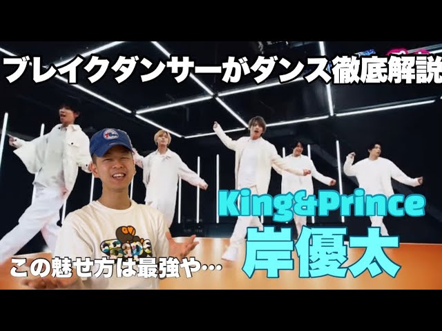 King Prince 岸優太 ブレイクダンサーが岸君のダンスを解説 Beating Heats ぷっちょのcmでのダンスが超絶凄過ぎる Youtube King Prince 岸優太 ブレイクダンサーが岸君のダンスを解説 Beating Heats ぷっちょのcmでのダンスが超絶凄過ぎる Youtube