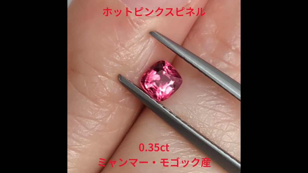 ホットピンクスピネル ルース ミャンマー・モゴック産 【0.35ct
