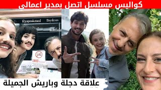 كواليس مسلسل اتصل بمدير اعمالي اضحك مع المجنونة دجلة وشاهد علاقة دجلة وباريش الجميلة