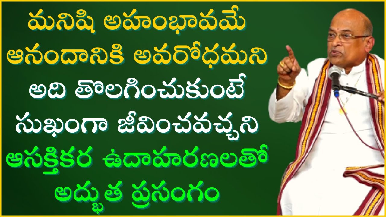 అహంభావమే ఆనందానికి అవరోధమని అది తొలగించుకుంటే సుఖంగా జీవించవచ్చని చెప్పే ప్రసంగం | Garikapati Latest