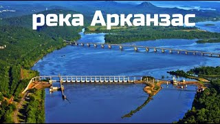 Реки мира: Арканзас