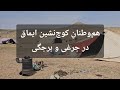 هم وطنان کوچ نشین ایماق در جرغی و برجگی 
