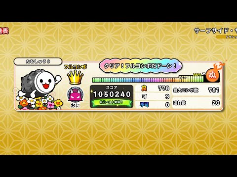 【太鼓の達人 Pop Tap Beat】サーフサイド・サティ フルコンボ