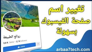 تغيير اسم صفحة الفيس بوك | تغيير رابط صفحة الفيس بوك بسهولة | الربح من الفيسبوك