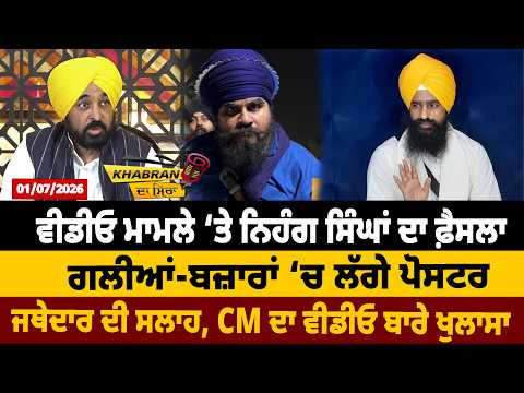Video Case ‘ਤੇ Nihang Singhs ਦਾ ਫ਼ੈਸਲਾ, ਗਲੀਆਂ-ਬਜ਼ਾਰਾਂ ‘ਚ ਲੱਗੇ Poster, Jathedar ਦੀ ਸਲਾਹ