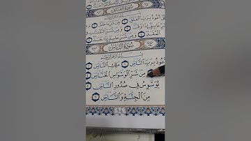 تصحيح تلاوة ونطق سورة الناس للمبتدئين