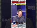 避戰是對人民負責❗謝寒冰：美國能台灣不能？【鄉民監察院】精彩速看⚡20260610