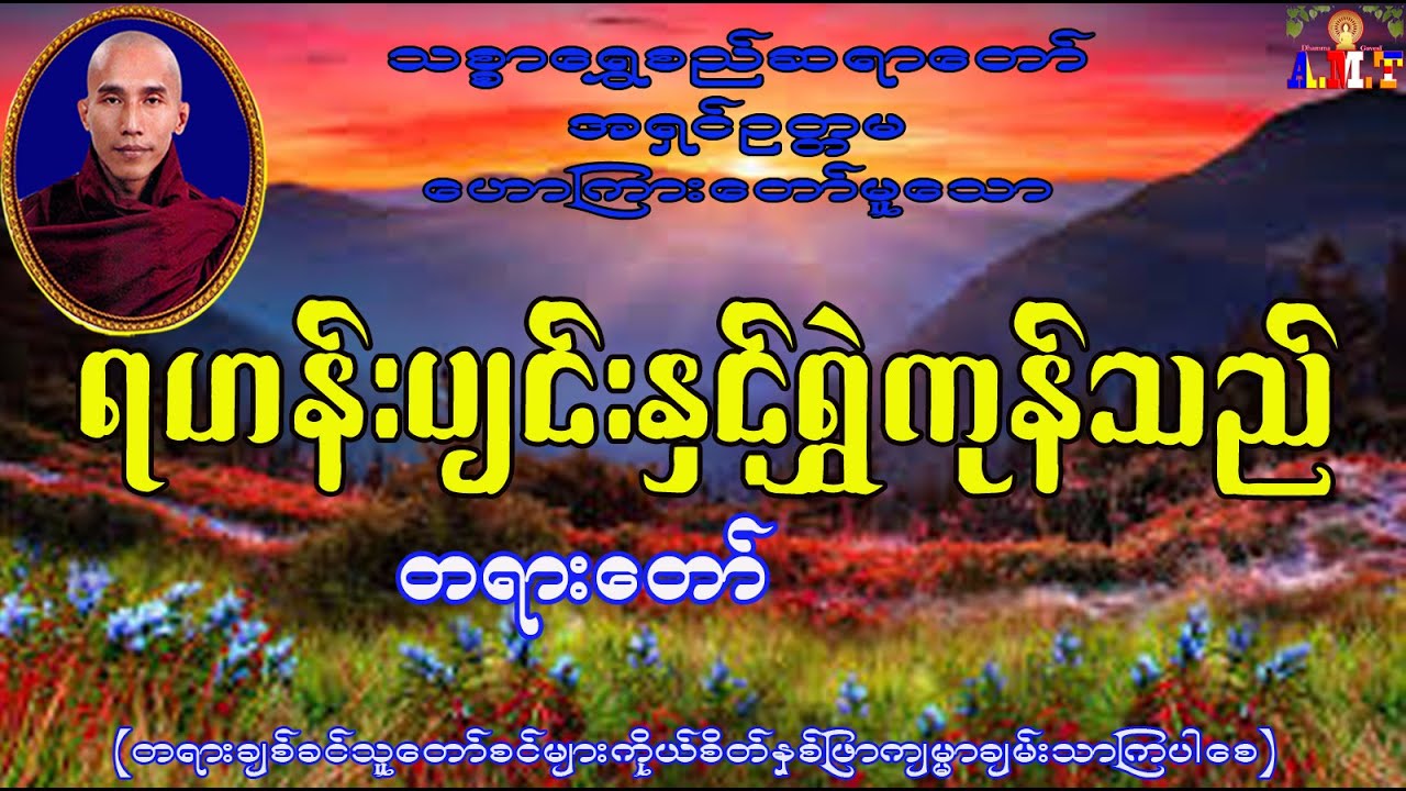 ရဟန်းပျင်းနှင့်ရွှဲကုန်သည်    သစ္စာရွှေစည်ဆရာတော် အရှင်ဥတ္တမ
