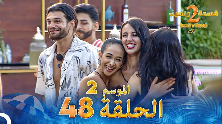 قسمة ونصيب الموسم 2 الحلقة 48 - Qesma w Naseeb
