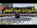 تكبيرات عيد الفطر 2026 بصوت خاشع يهز القلوب الله أكبر الله أكبر تكبيرات العيد كاملة بجودة عالية تكبيرات عيد الفطر 2026 بصوت خاشع يهز القلوب الله أكبر الله أكبر تكبيرات العيد كاملة بجودة عالية