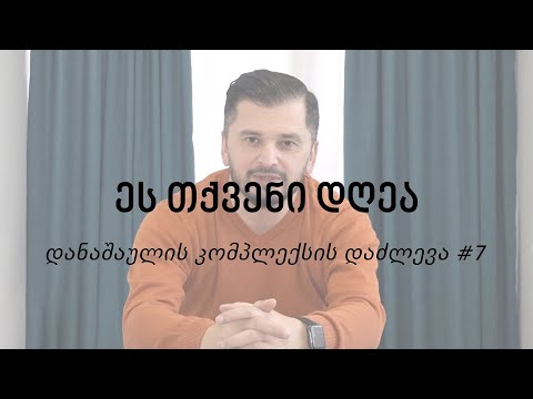 ეს თქვენი დღეა - დანაშაულის კომპლექსის დაძლევა #7