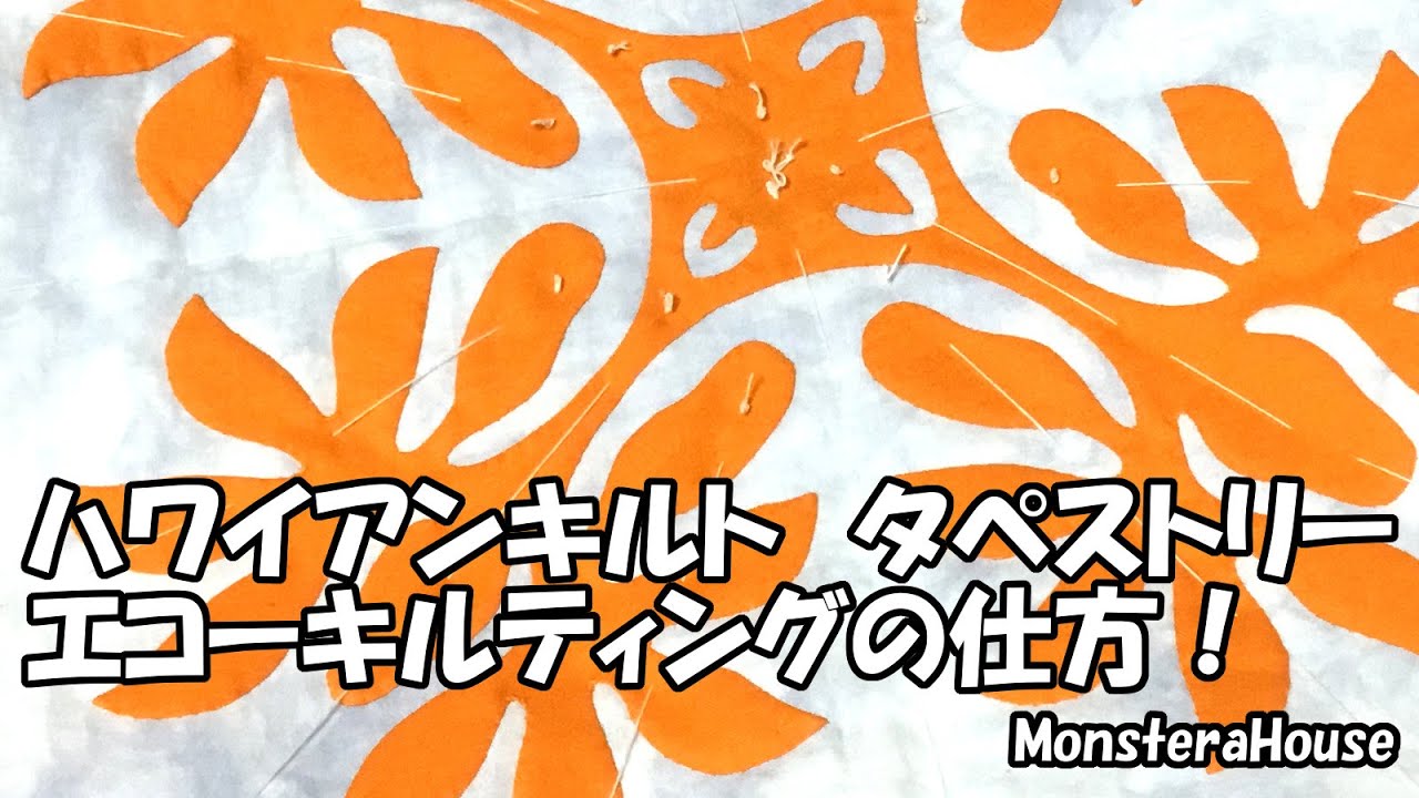 No.053 ハワイアンキルト/MonsteraHouse/エコーキルティング/echo