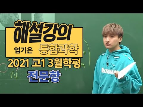 [대성마이맥] 지구과학Ⅰ 엄기은 - 2021년 고1 3월 학평 통합과학 전문항