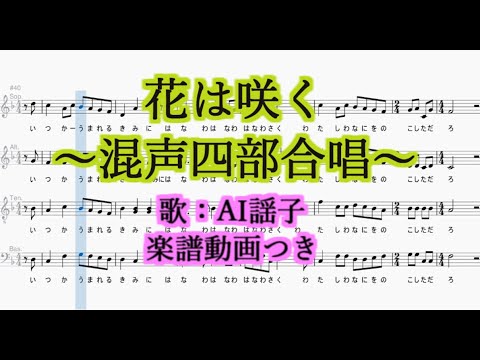 【混声四部合唱】花は咲く【AI謡子・楽譜付き】