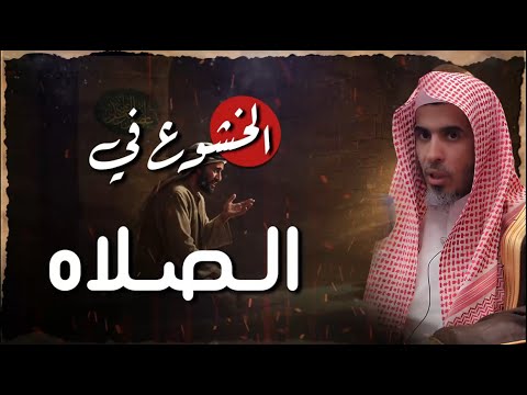 الخشوع في الصلاة 😭 سرّ لذة الوقوف بين يدي الله | الشيخ عبد السلام شويعر | ستبكي من هذا الكلام 💔