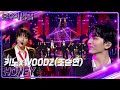 키노 펜타곤 WOODZ 조승연 HONEY 불후의 명곡2 전설을 노래하다 Immortal Songs 2 KBS 221008 방송