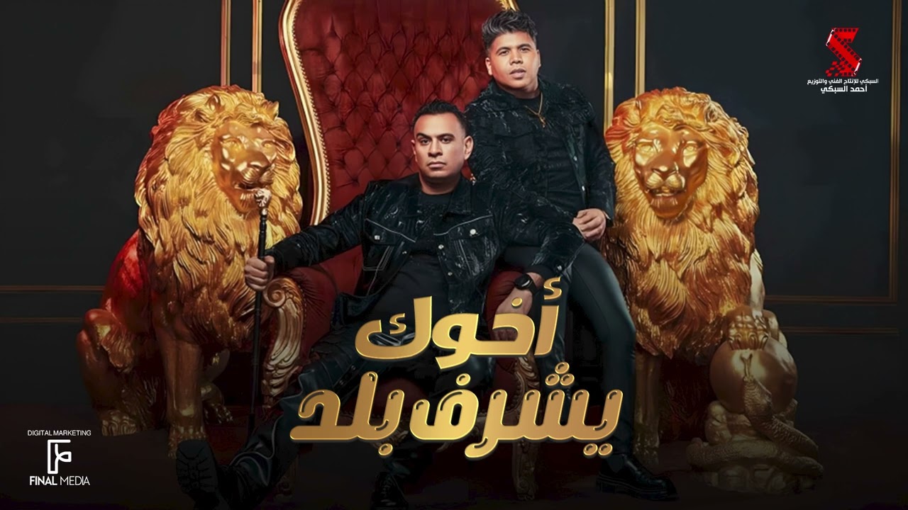 أخوك يشرف بلد (يابني انت عيل ليفه) - محمود الليثي وعمر كمال | A5ok Ysharaf Balad