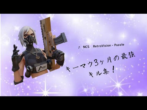 [フォートナイト] キーマウ3ヶ月の最強キル集！
