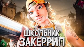 УГАРНЫЙ ШКОЛЬНИК ЗАКЕРРИЛ МНЕ ИГРУ (ВАЛОРАНТ)