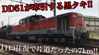 【貴重!!】わずか7kmしか走らないDD51が牽引するオール黒タキ貨物!! 富田浜駅通過