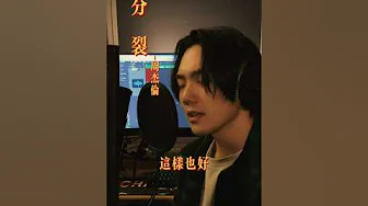 分裂 - 周杰倫｜Cover by 徐暐翔Vash Hsu