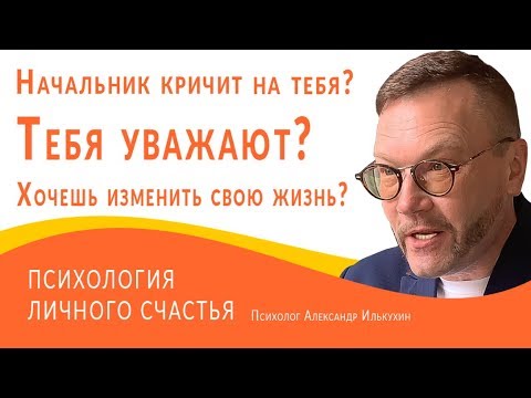 Если начальник кричит на тебя \\\\ Как заставить себя уважать на  работе \\\\ Как  изменить свою жизнь