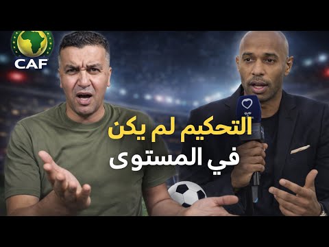 تييري هنري يفضح 👊التحكيم الإفريقي: الحكم لم يكن في المستوى🫢 والمسؤولية على لجنة التحكيم💥