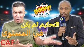 تييري هنري يفضح التحكيم الإفريقي الحكم لم يكن في المستوى والمسؤولية على لجنة التحكيم