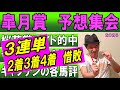 #皐月賞　予想集会
