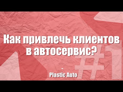 Как привлечь клиентов в автосервис, автомагазин? #1 | Обучение от Plastic Auto