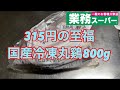【業務スーパー】315円（税抜）丸鷄のローストチキン