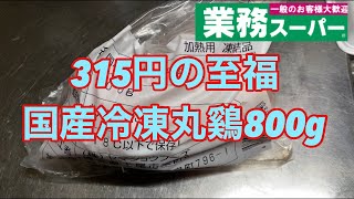 【業務スーパー】315円（税抜）丸鷄のローストチキン