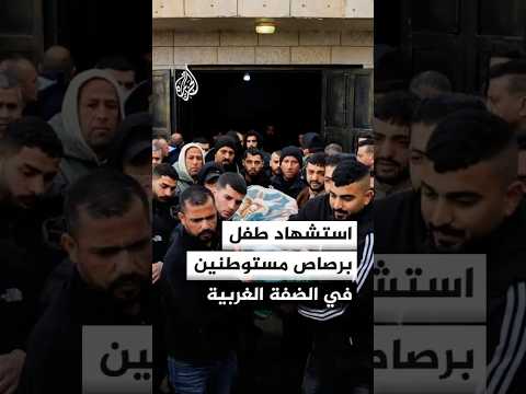 الصحة الفلسطينية: استشهاد طفل برصاص مستوطنين في قضاء رام الله بالضفة الغربية